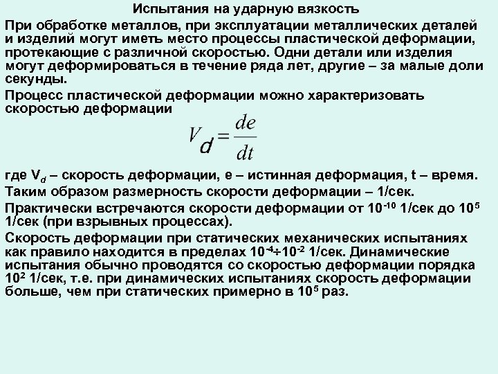 При помощи каких установок выполняют испытания металлических образцов на ударную вязкость