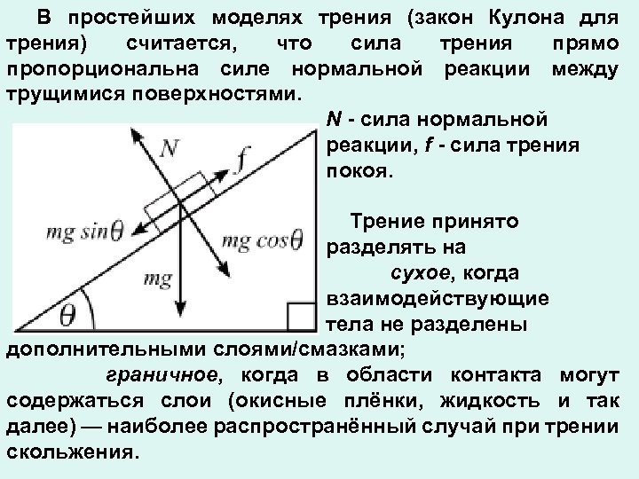 Сила нормальной реакции. Сила трения пропорциональна силе нормальной реакции опоры. Сила сухого трения прямо пропорциональна силе реакции опоры. Сила трения прямо пропорциональна силе нормальной реакции опоры. Модуль силы нормальной реакции наклонной плоскости.