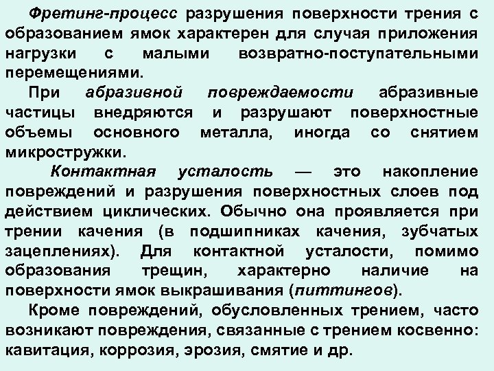 Процесс разрушения в процессе эксплуатации. Процесс разрушения.