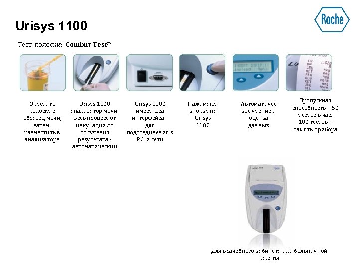 Urisys 1100 Тест-полоски: Combur Test® Опустить полоску в образец мочи, затем, разместить в анализаторе