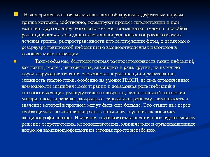 n n В эксперименте на белых мышах нами обнаружены дефектные вирусы, гриппа которые, собственно,