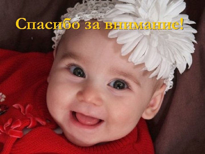 Спасибо за внимание! 