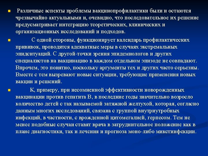n n n Различные аспекты проблемы вакцинопрофилактики были и остаются чрезвычайно актуальными и, очевидно,