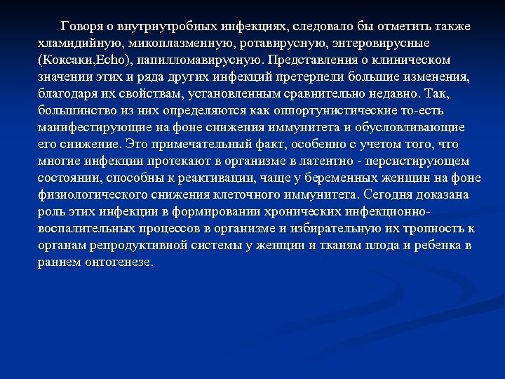  Говоря о внутриутробных инфекциях, следовало бы отметить также хламидийную, микоплазменную, ротавирусную, энтеровирусные (Коксаки,