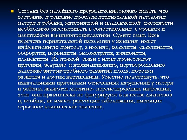 n Сегодня без малейшего преувеличения можно сказать, что состояние и решение проблем перинатальной патологии