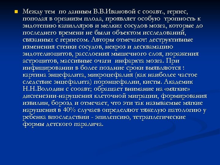 n Между тем по данным В. В. Ивановой с сооавт. , герпес, поподая в