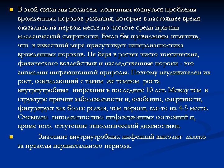 n n В этой связи мы полагаем логичным коснуться проблемы врожденных пороков развития, которые