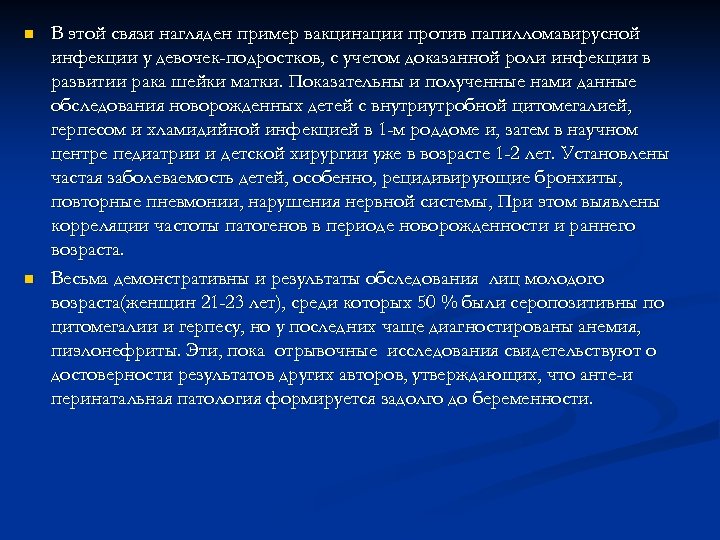 n n В этой связи нагляден пример вакцинации против папилломавирусной инфекции у девочек-подростков, с