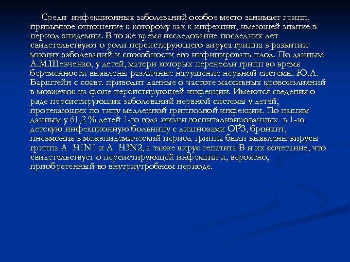 Среди инфекционных заболеваний особое место занимает грипп, привычное отношение к которому как к инфекции,
