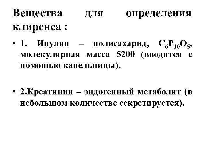 Вещества клиренса : для определения • 1. Инулин – полисахарид, С 6 Р 10