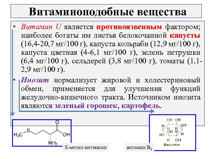  Витаминоподобные вещества • Витамин U является противоязвенным фактором; наиболее богаты им листья белокочанной