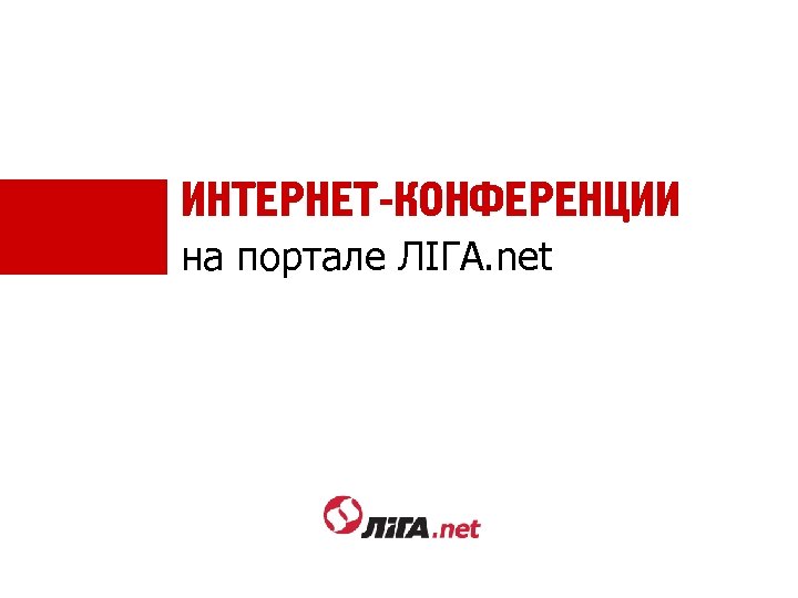 ИНТЕРНЕТ-КОНФЕРЕНЦИИ на портале ЛІГА. net 