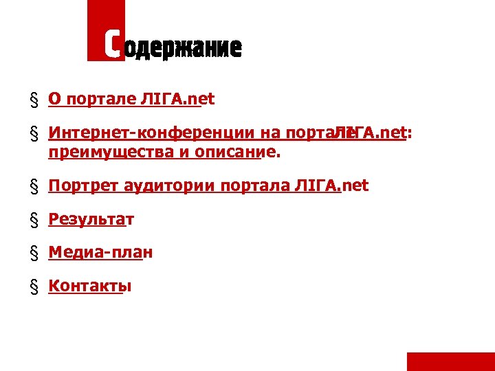 С одержание § О портале ЛІГА. net § Интернет-конференции на портале ЛІГА. net: преимущества