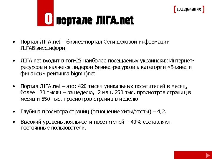 О портале ЛIГА. net содержание • Портал ЛІГА. net – бизнес-портал Сети деловой информации