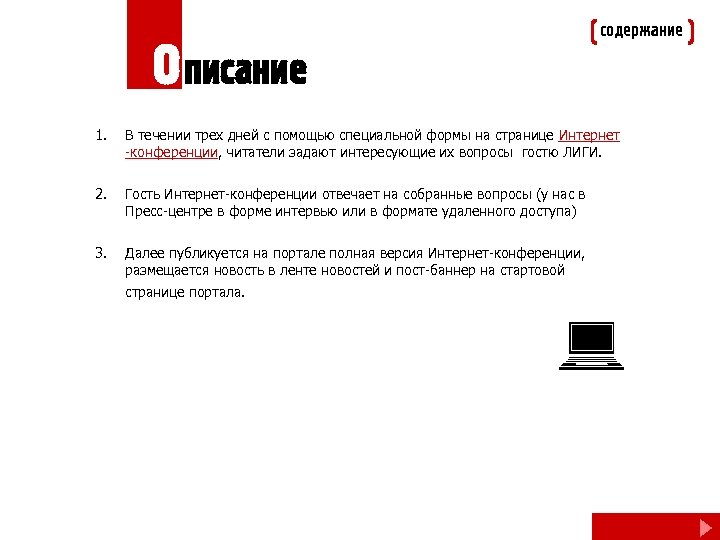 содержание О писание 1. В течении трех дней с помощью специальной формы на странице