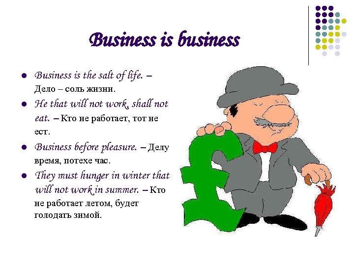 Business is business l Business is the salt of life. – Дело – соль