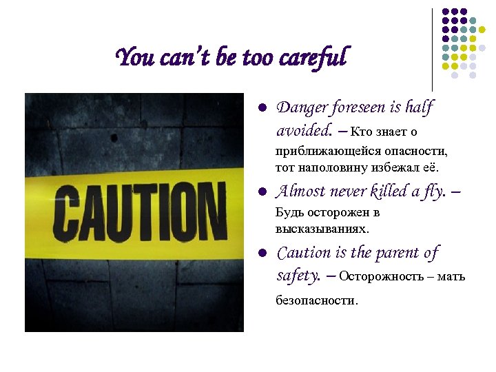 You can’t be too careful l Danger foreseen is half avoided. – Кто знает