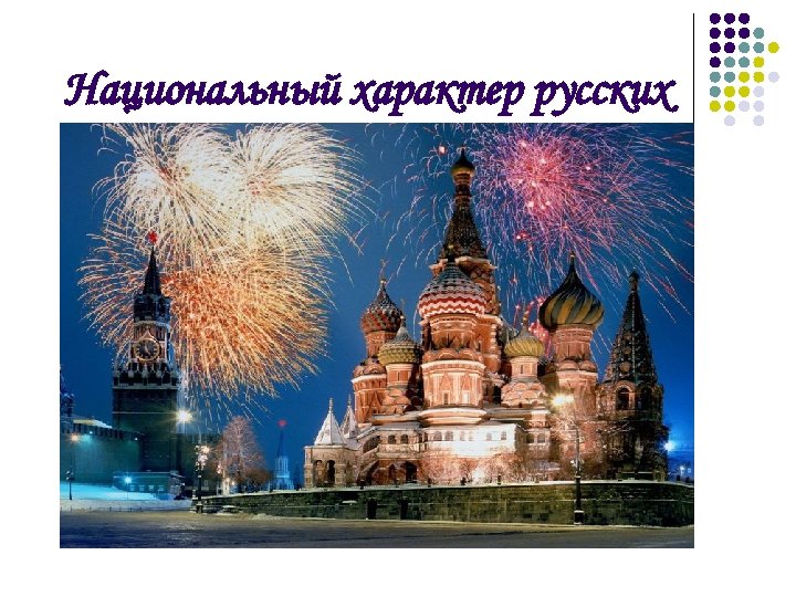 Национальный характер русских 