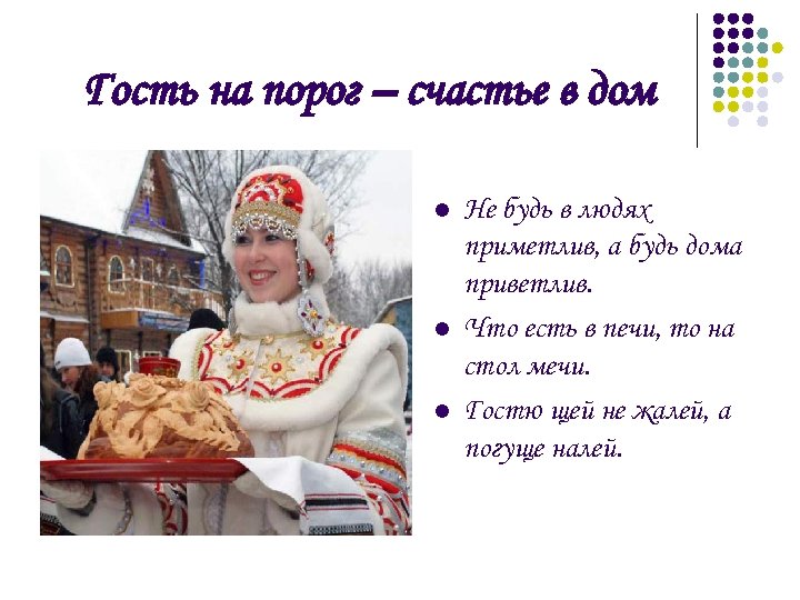 Гость на порог – счастье в дом l l l Не будь в людях