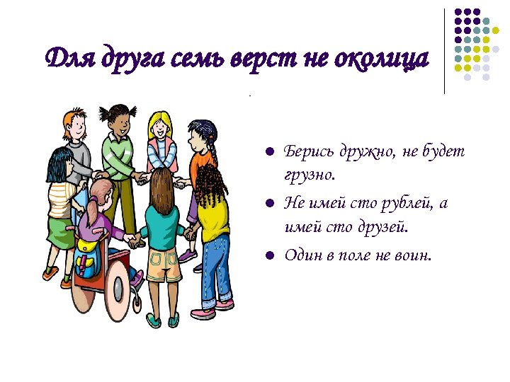 Имей друзей 5. Пословицы не имей СТО рублей а имей СТО друзей. Семь верст не Околица. Пословица не имей 100 рублей а имей 100 друзей. Для друга семь верст не Околица.