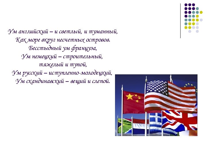 Ум английский – и светлый, и туманный, Как море вкруг несчетных островов. Бесстыдный ум