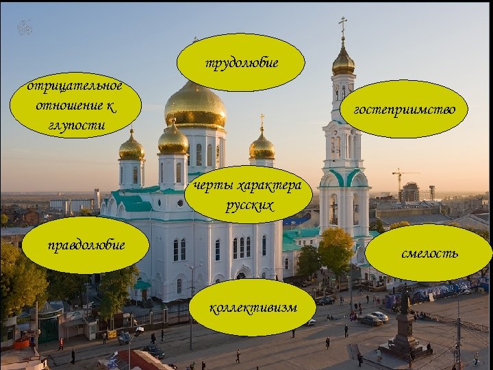 трудолюбие отрицательное отношение к глупости гостеприимство черты характера русских правдолюбие смелость коллективизм 