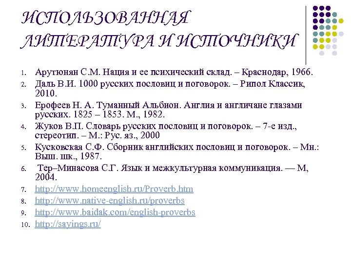 ИСПОЛЬЗОВАННАЯ ЛИТЕРАТУРА И ИСТОЧНИКИ 1. 2. 3. 4. 5. 6. 7. 8. 9. 10.