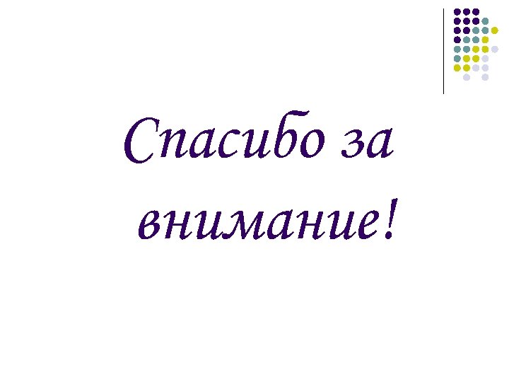 Спасибо за внимание! 