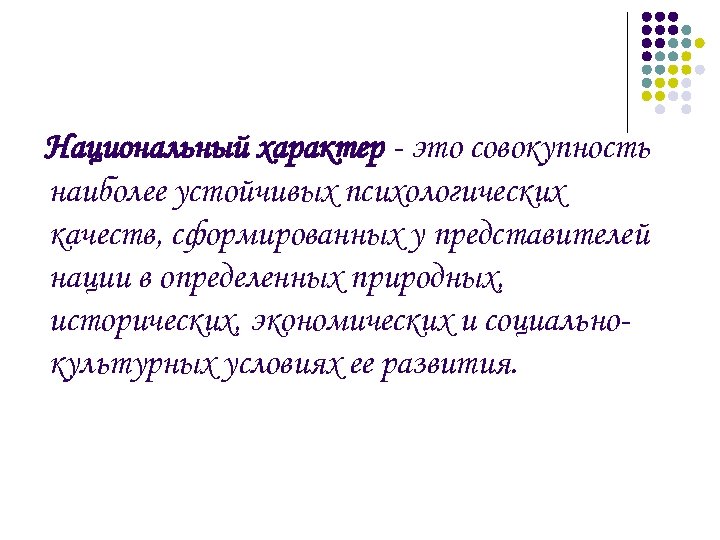 Национальный характер - это совокупность наиболее устойчивых психологических качеств, сформированных у представителей нации в