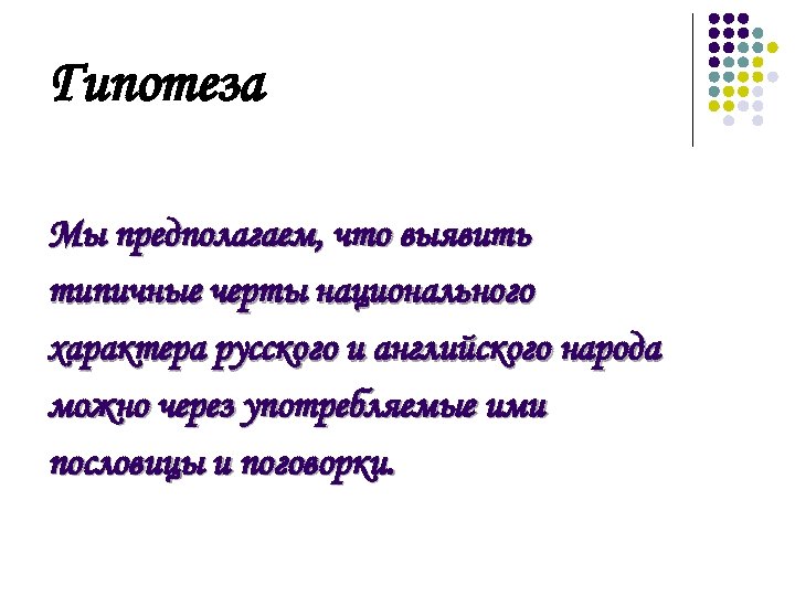Гипотеза Мы предполагаем, что выявить типичные черты национального характера русского и английского народа можно