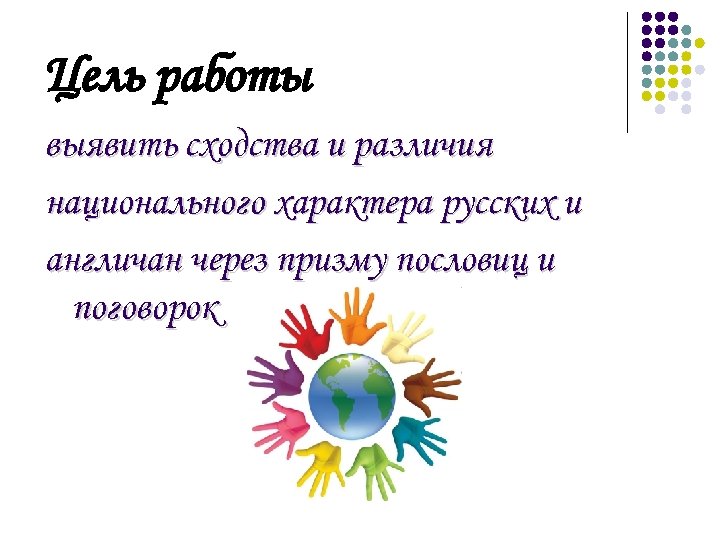 Цель работы выявить сходства и различия национального характера русских и англичан через призму пословиц