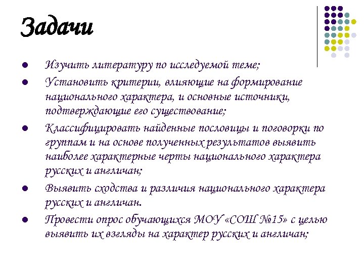 Задачи l l l Изучить литературу по исследуемой теме; Установить критерии, влияющие на формирование