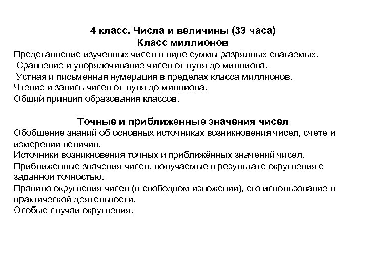 4 класс. Числа и величины (33 часа) Класс миллионов Представление изученных чисел в виде