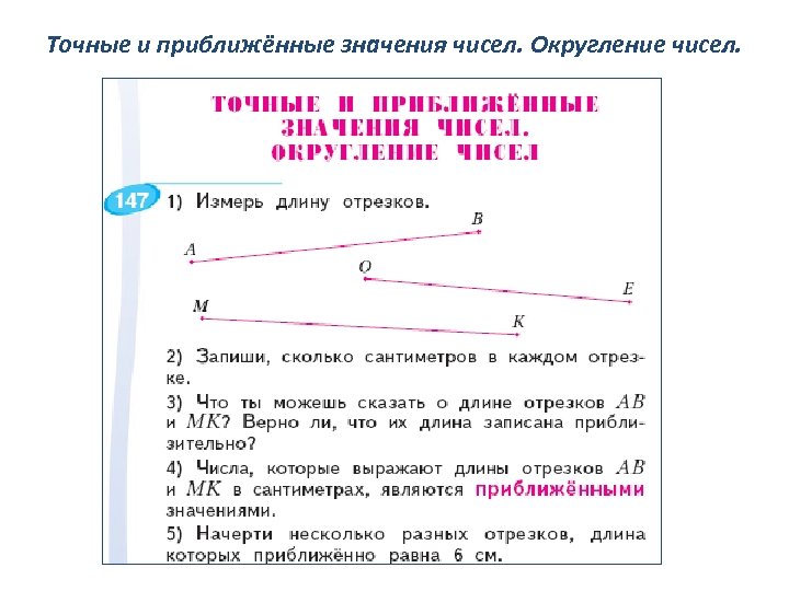 Точные и приближённые значения чисел. Округление чисел. 