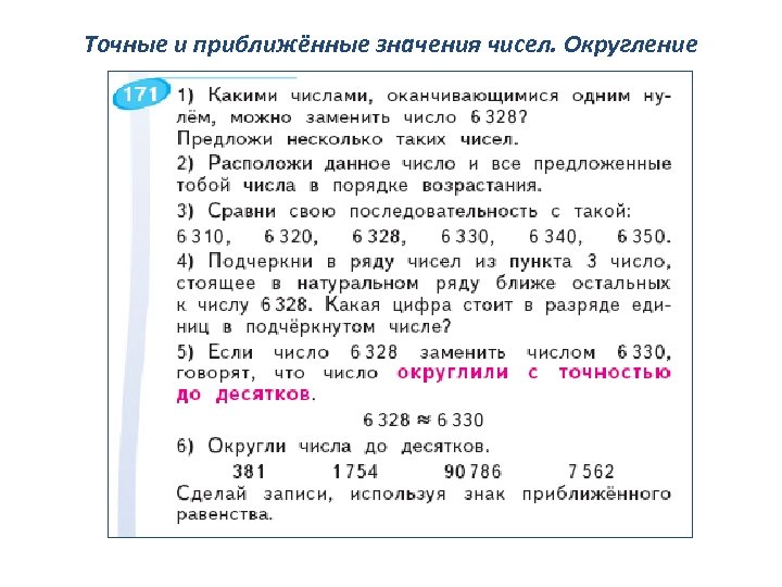 Точные и приближённые значения чисел. Округление чисел. 