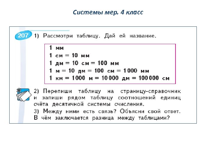 Системы мер. 4 класс 