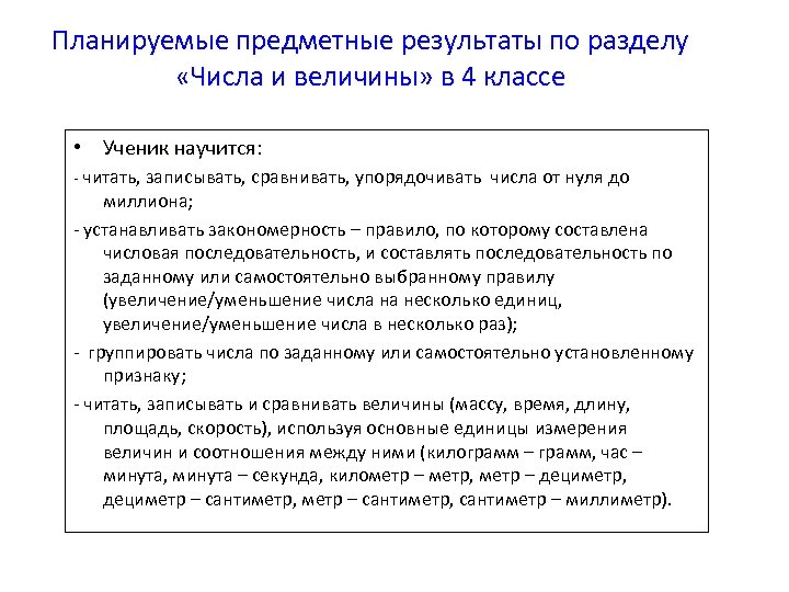 Итог по разделу 3. Раздел числа и величины. Числа и величины планируемые Результаты. Способы действия числа и величины. 1 Класс числа и величины предметные Результаты.