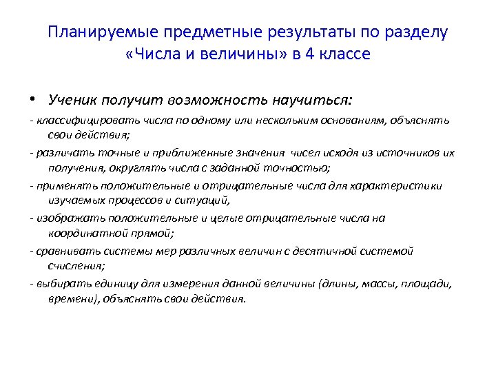 Итог по разделу 3. Предметные планируемые Результаты. Раздел величины планируемые предметные Результаты. Планируемые Результаты предметные ученик узнает. Числа и величины планируемые Результаты.