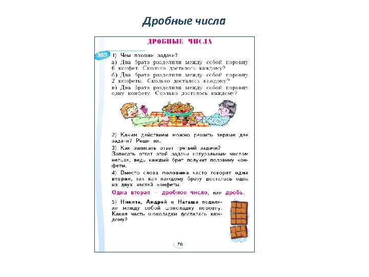 Дробные числа 