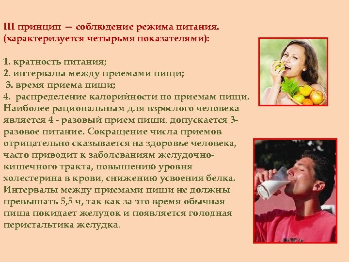 III принцип — соблюдение режима питания. (характеризуется четырьмя показателями): 1. кратность питания; 2. интервалы