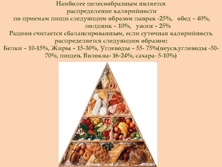 Наиболее целесообразным является распределение калорийности по приемам пищи следующим образом : заврак -25%, обед