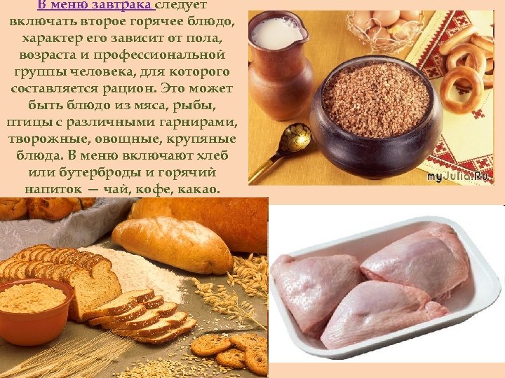 В меню завтрака следует включать второе горячее блюдо, характер его зависит от пола, возраста