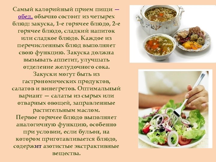 Самый калорийный прием пищи — обед, обычно состоит из четырех блюд: закуска, 1 -е