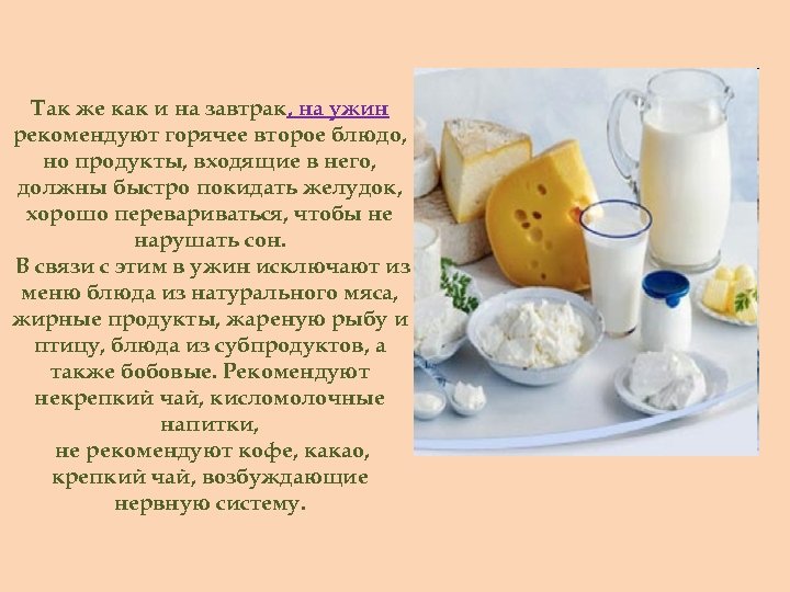 Так же как и на завтрак, на ужин рекомендуют горячее второе блюдо, но продукты,