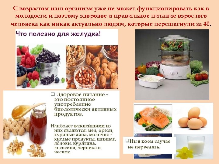 С возрастом наш организм уже не может функционировать как в молодости и поэтому здоровое