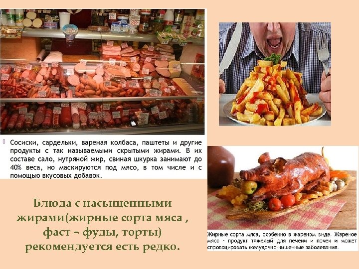 Блюда с насыщенными жирами(жирные сорта мяса , фаст – фуды, торты) рекомендуется есть редко.