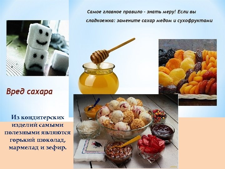 Из кондитерских изделий самыми полезными являются горький шоколад, мармелад и зефир. 