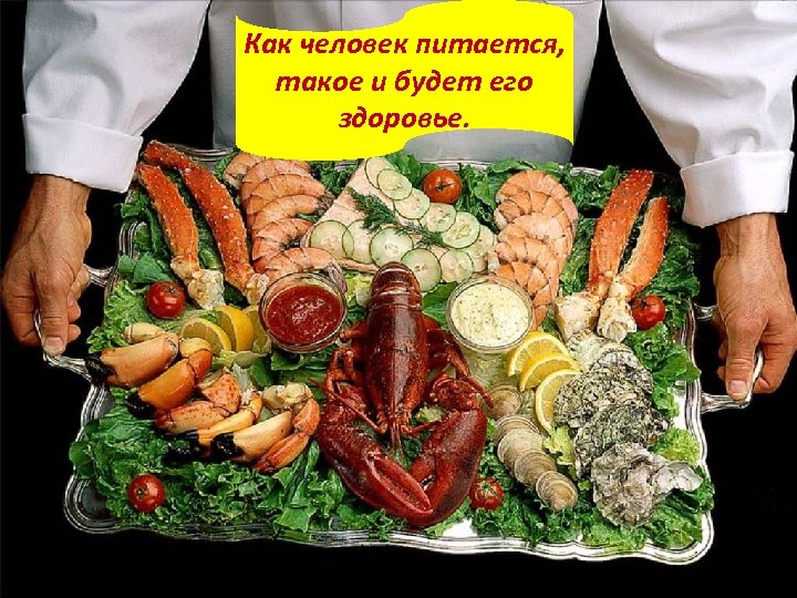 Как человек питается, такое и будет его здоровье. 