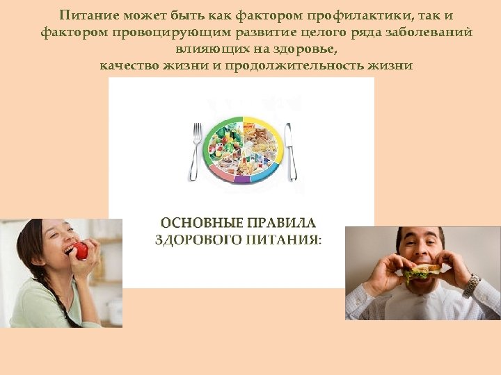 Питание может быть как фактором профилактики, так и фактором провоцирующим развитие целого ряда заболеваний