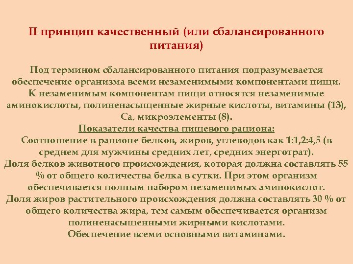 II принцип качественный (или сбалансированного питания) Под термином сбалансированного питания подразумевается обеспечение организма всеми